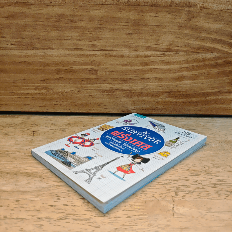 Survivor ฝรั่งเศส พูดฝรั่งเศสได้ ไปไหนก็สนุก