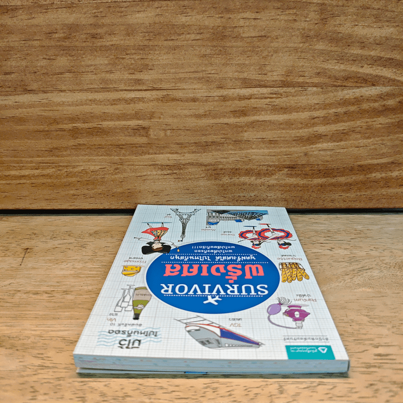 Survivor ฝรั่งเศส พูดฝรั่งเศสได้ ไปไหนก็สนุก