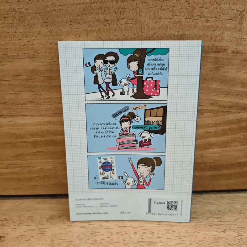 Survivor ฝรั่งเศส พูดฝรั่งเศสได้ ไปไหนก็สนุก