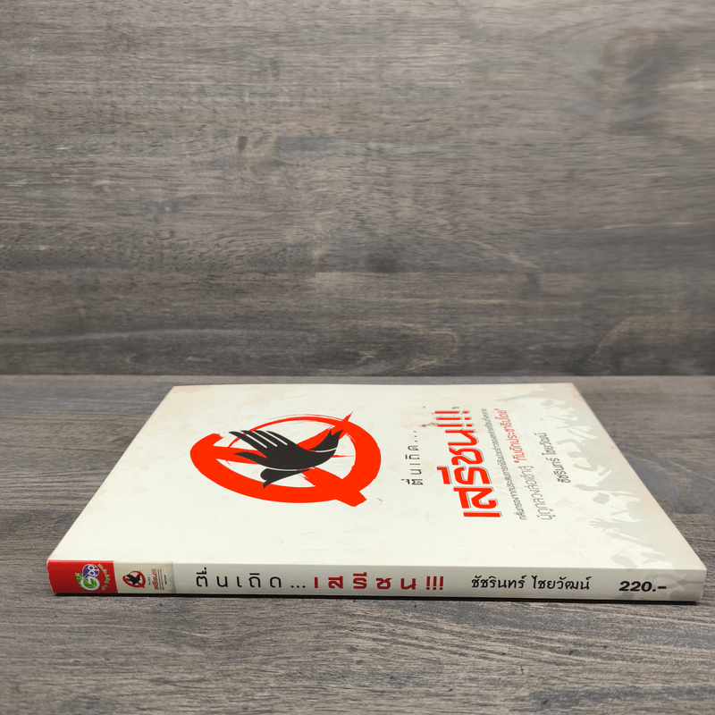 ตื่นเถิดเสรีชน - ชัชรินทร์ ไชยวัฒน์