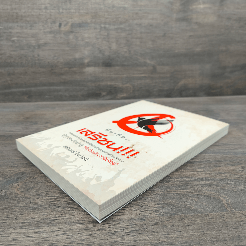 ตื่นเถิดเสรีชน - ชัชรินทร์ ไชยวัฒน์