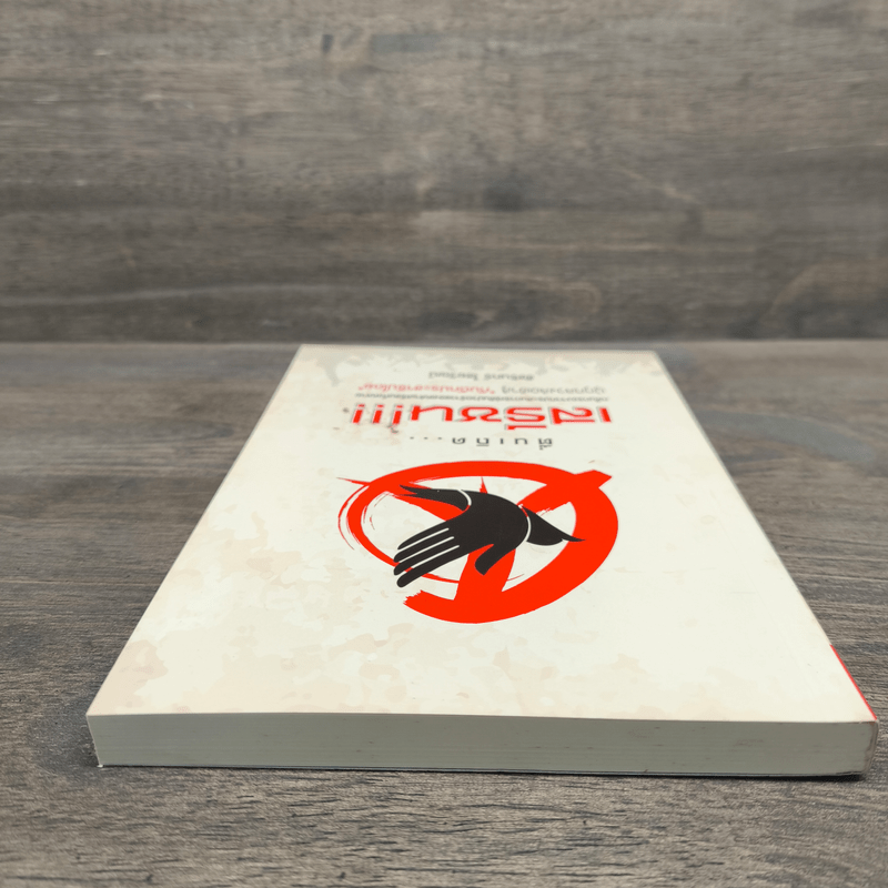 ตื่นเถิดเสรีชน - ชัชรินทร์ ไชยวัฒน์