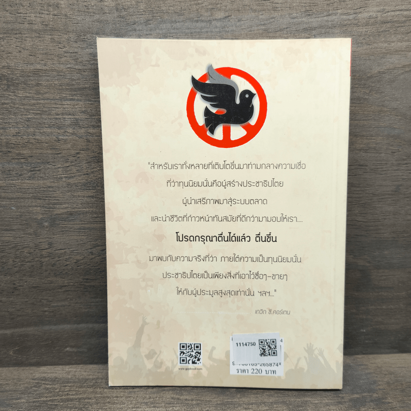 ตื่นเถิดเสรีชน - ชัชรินทร์ ไชยวัฒน์