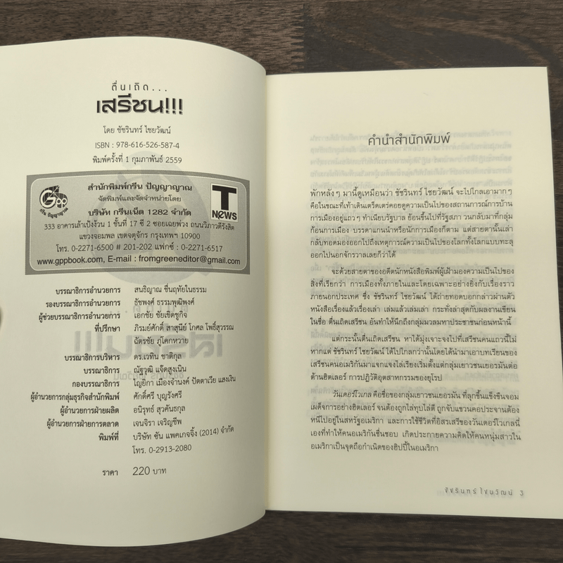 ตื่นเถิดเสรีชน - ชัชรินทร์ ไชยวัฒน์