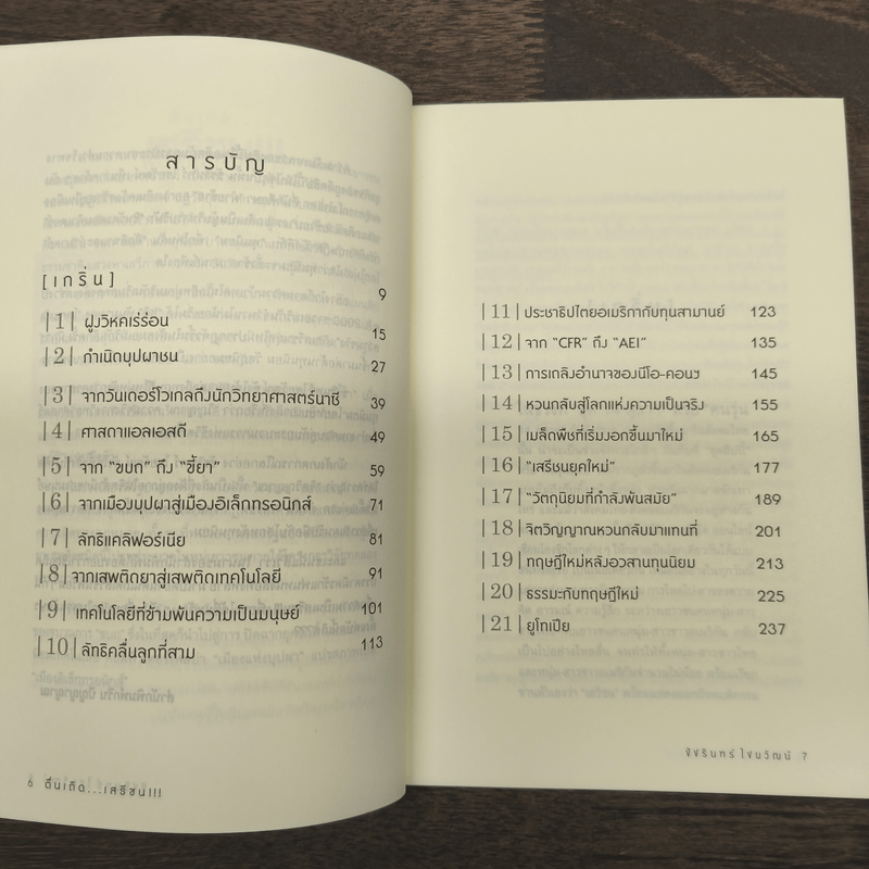 ตื่นเถิดเสรีชน - ชัชรินทร์ ไชยวัฒน์