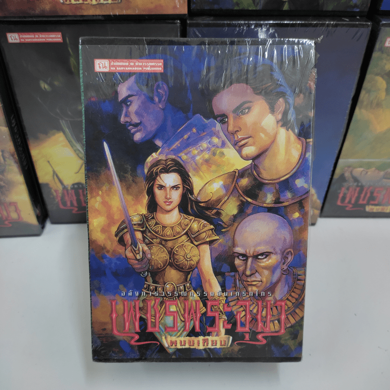 Boxset เพชรพระอุมา 48 เล่มจบ - พนมเทียน