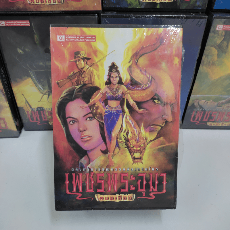 Boxset เพชรพระอุมา 48 เล่มจบ - พนมเทียน