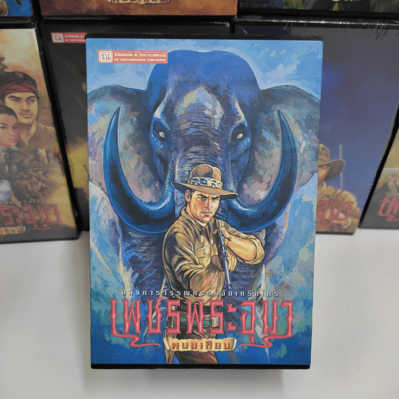 Boxset เพชรพระอุมา 48 เล่มจบ - พนมเทียน