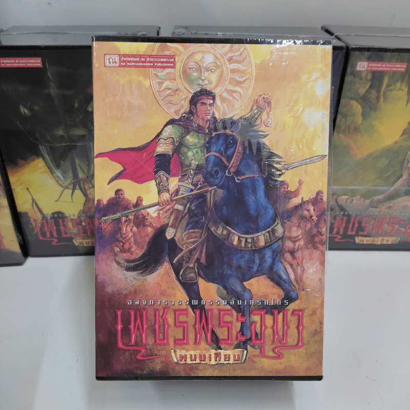 Boxset เพชรพระอุมา 48 เล่มจบ - พนมเทียน