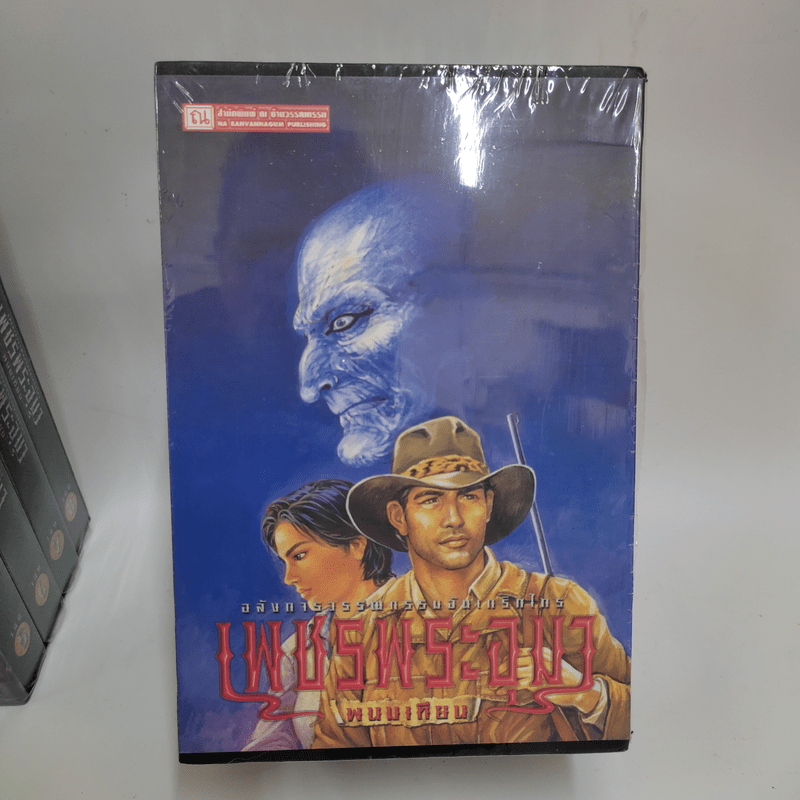 Boxset เพชรพระอุมา 48 เล่มจบ - พนมเทียน