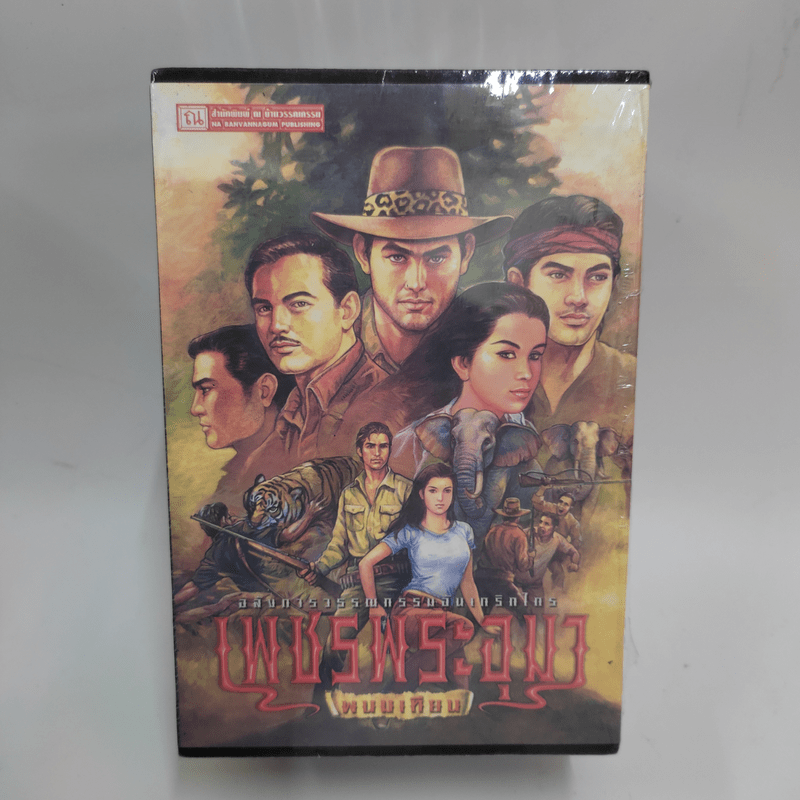 Boxset เพชรพระอุมา 48 เล่มจบ - พนมเทียน