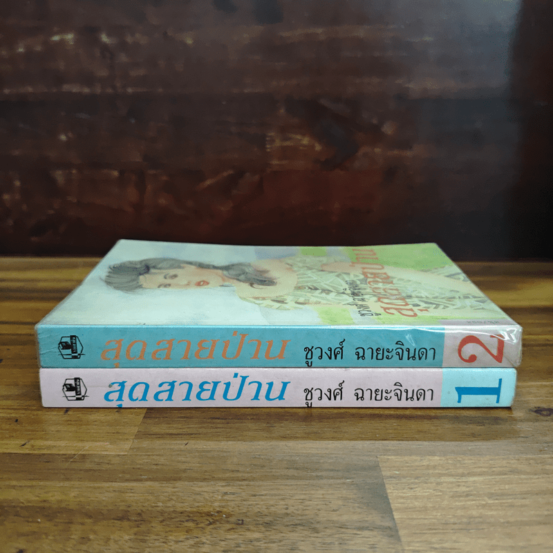 สุดสายป่าน 2 เล่มจบ - ชูวงศ์ ฉายะจินดา