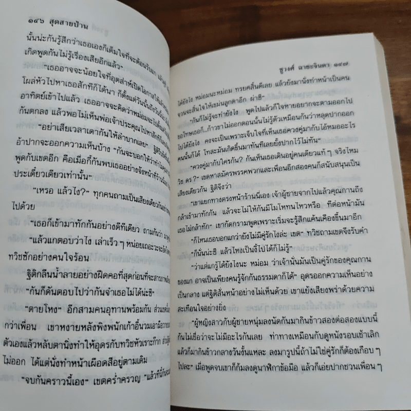 สุดสายป่าน 2 เล่มจบ - ชูวงศ์ ฉายะจินดา