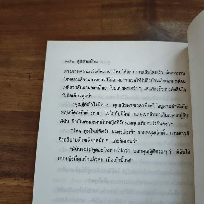 สุดสายป่าน 2 เล่มจบ - ชูวงศ์ ฉายะจินดา