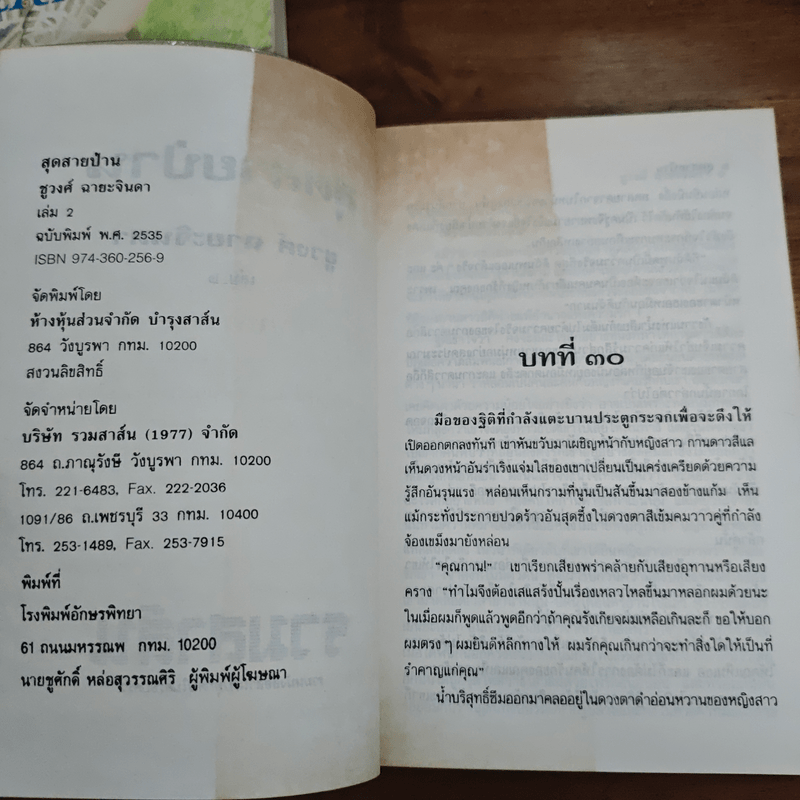 สุดสายป่าน 2 เล่มจบ - ชูวงศ์ ฉายะจินดา