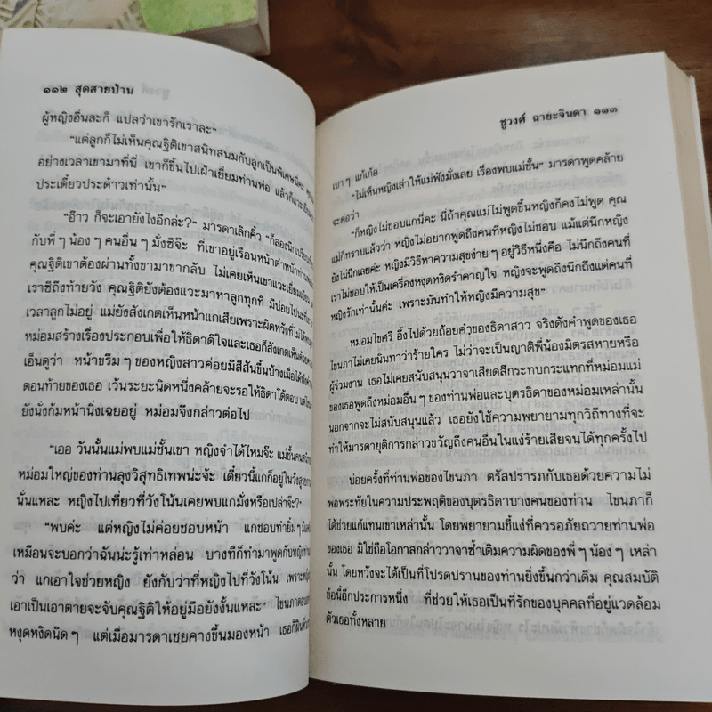 สุดสายป่าน 2 เล่มจบ - ชูวงศ์ ฉายะจินดา