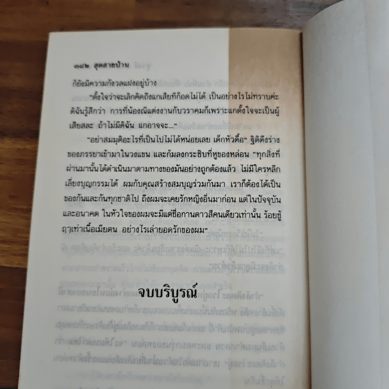 สุดสายป่าน 2 เล่มจบ - ชูวงศ์ ฉายะจินดา