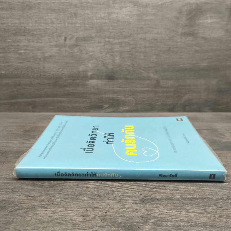 เมื่อจิตวิทยาทำให้คนรักกัน - พิชชารัศมิ์