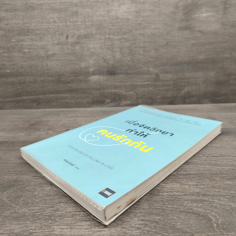 เมื่อจิตวิทยาทำให้คนรักกัน - พิชชารัศมิ์