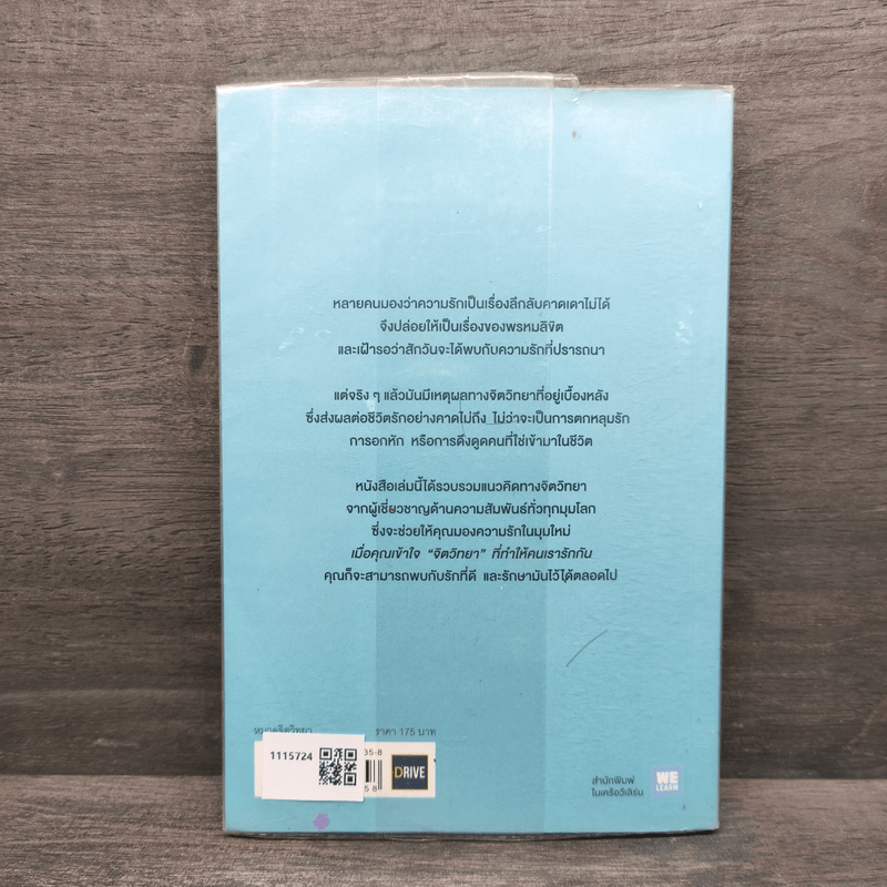 เมื่อจิตวิทยาทำให้คนรักกัน - พิชชารัศมิ์