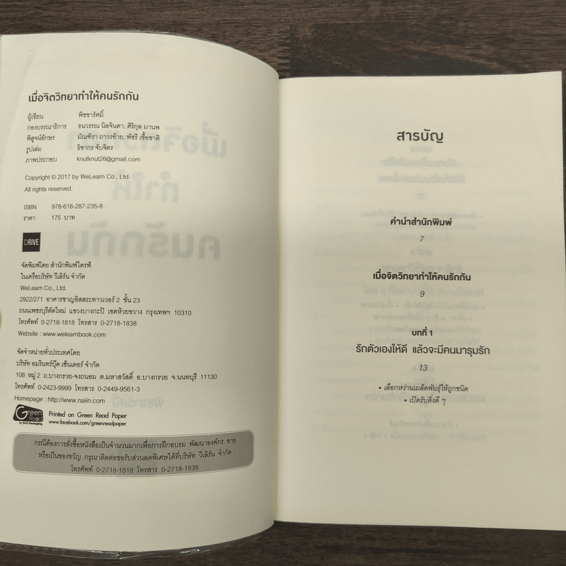 เมื่อจิตวิทยาทำให้คนรักกัน - พิชชารัศมิ์