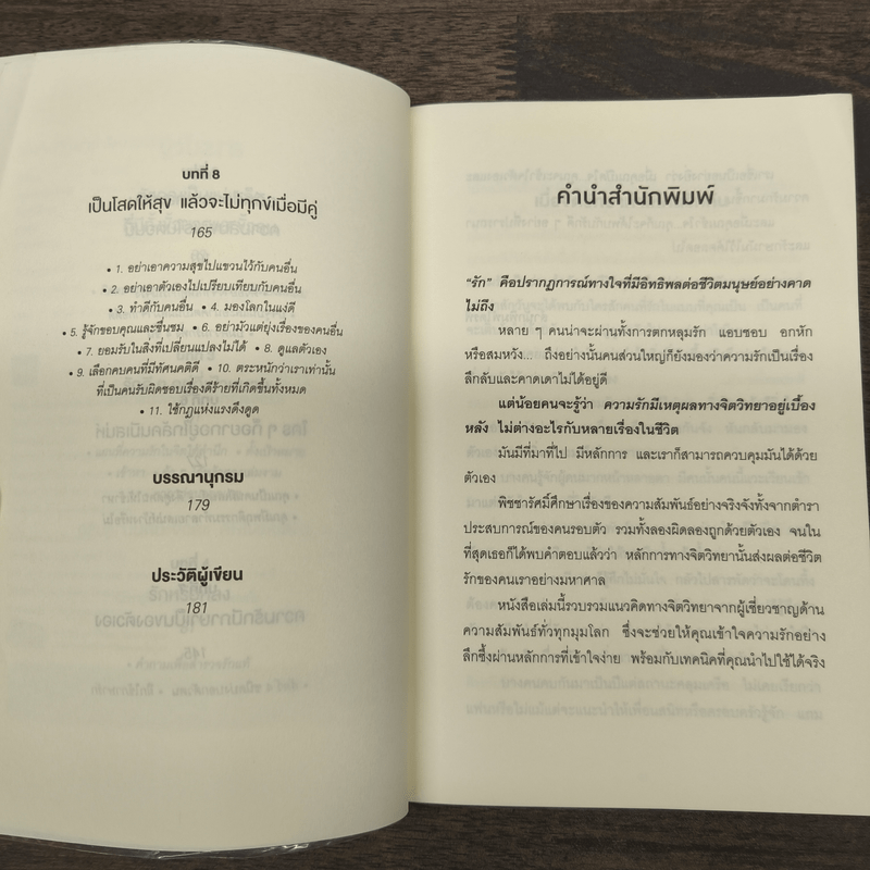 เมื่อจิตวิทยาทำให้คนรักกัน - พิชชารัศมิ์