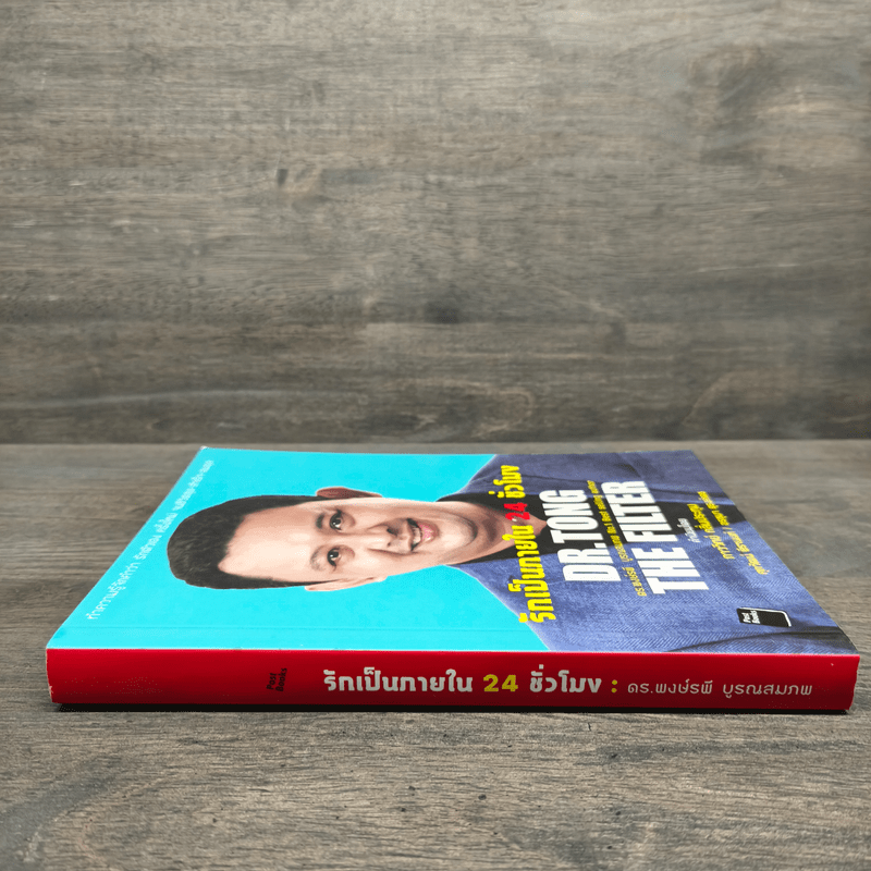 รักเป็นภายใน 24 ชั่วโมง - พงษ์รพี บูรณสมภพ