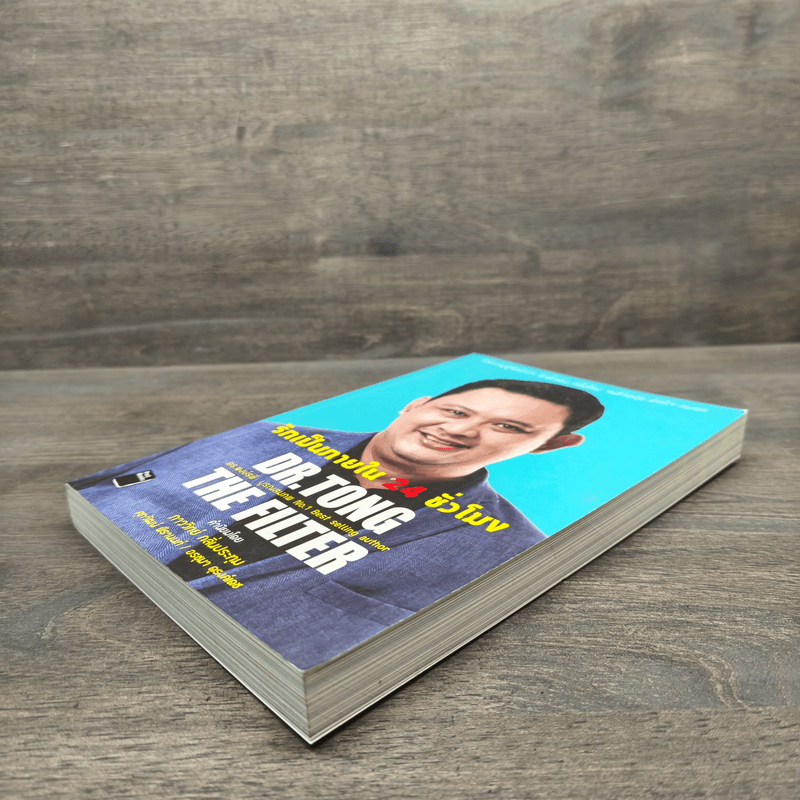 รักเป็นภายใน 24 ชั่วโมง - พงษ์รพี บูรณสมภพ