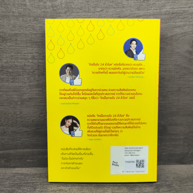 รักเป็นภายใน 24 ชั่วโมง - พงษ์รพี บูรณสมภพ