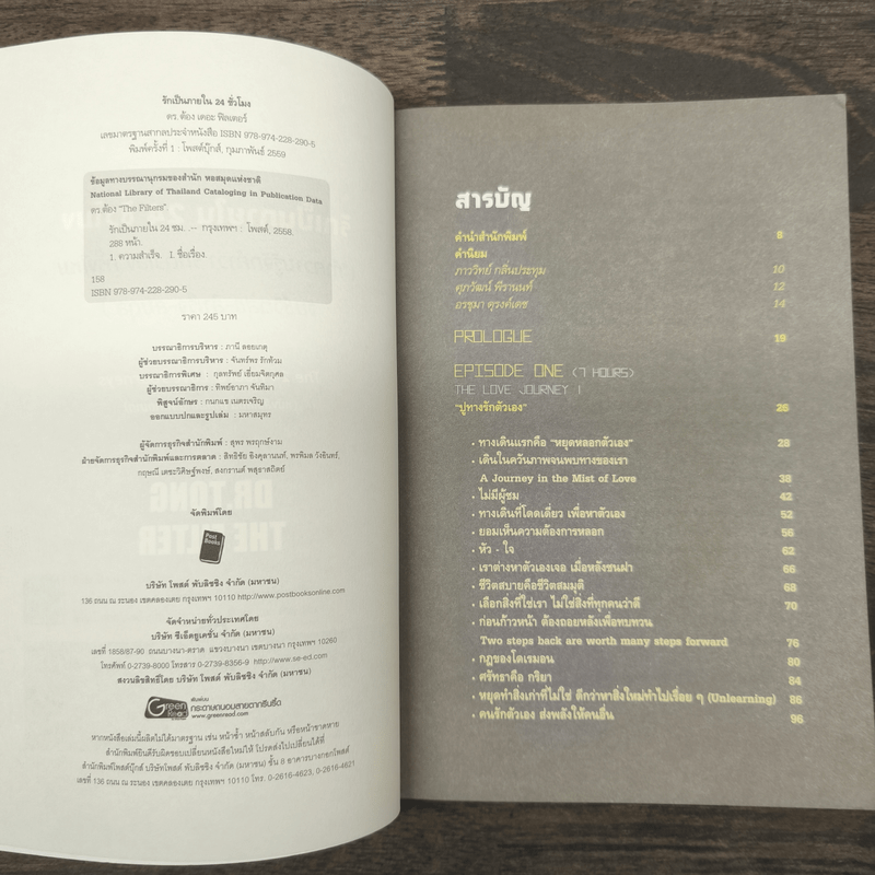 รักเป็นภายใน 24 ชั่วโมง - พงษ์รพี บูรณสมภพ