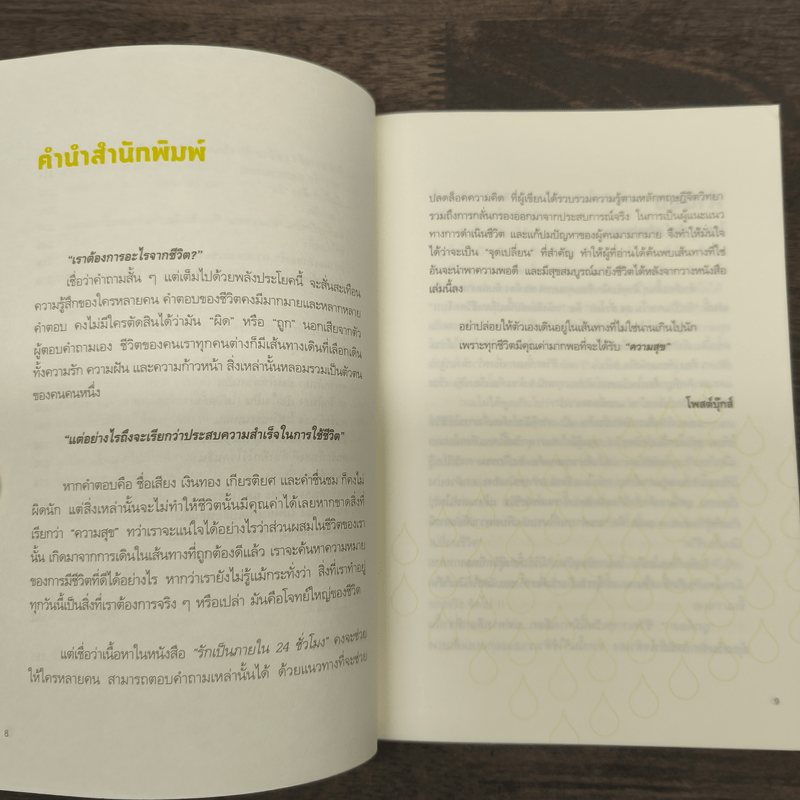 รักเป็นภายใน 24 ชั่วโมง - พงษ์รพี บูรณสมภพ