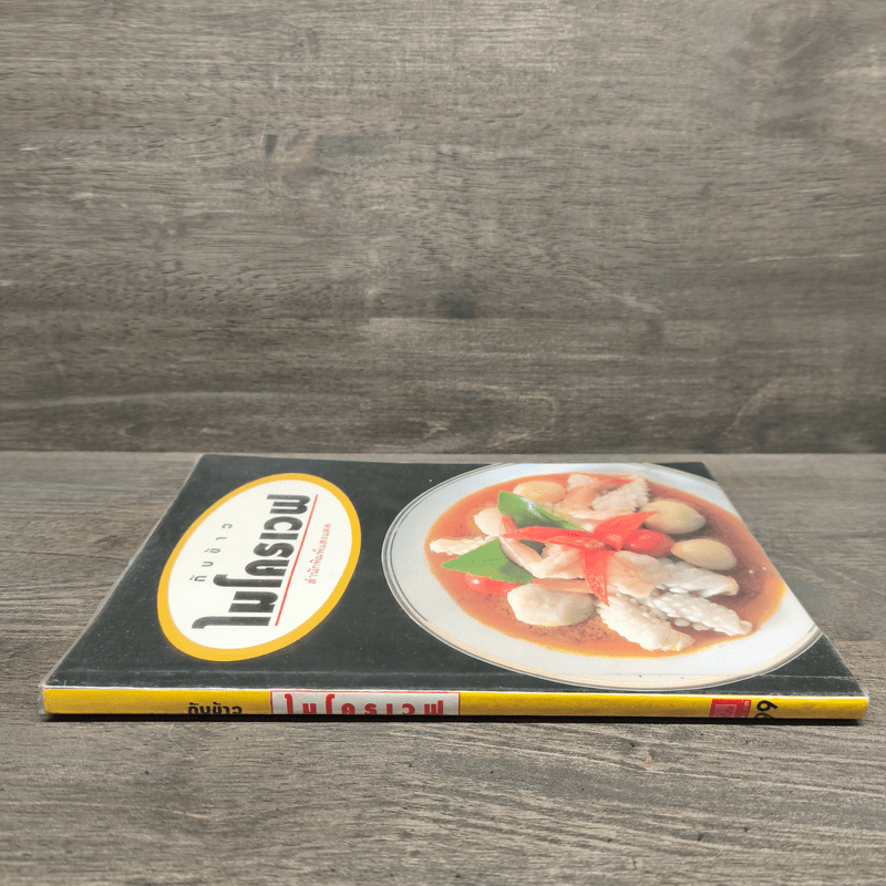 กับข้าวไมโครเวฟ - สำนักพิมพ์แสงแดด