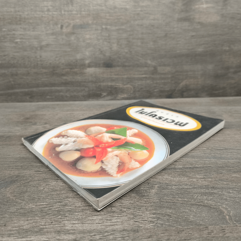 กับข้าวไมโครเวฟ - สำนักพิมพ์แสงแดด