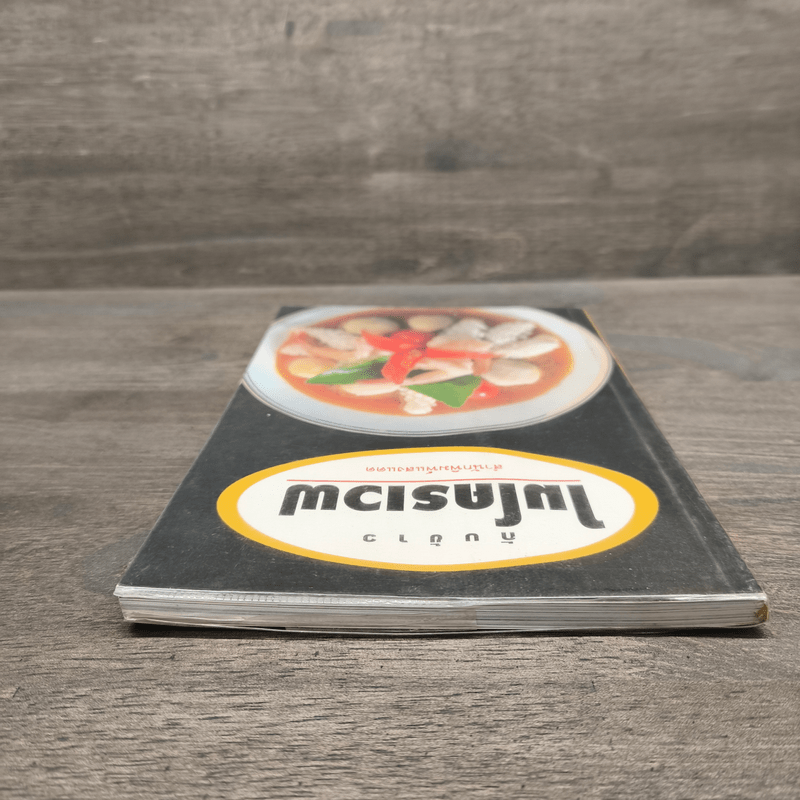 กับข้าวไมโครเวฟ - สำนักพิมพ์แสงแดด