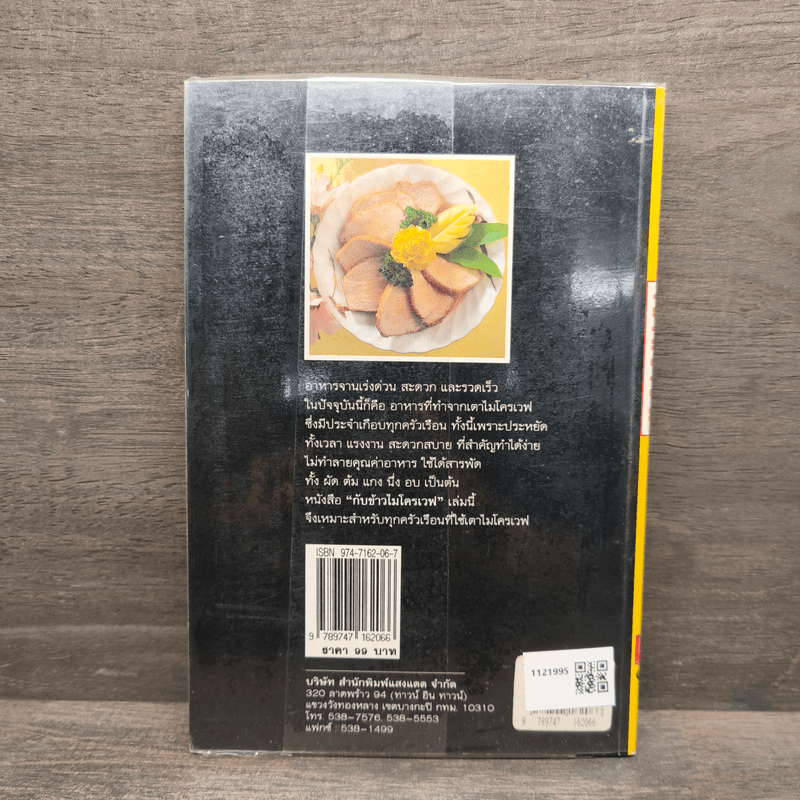 กับข้าวไมโครเวฟ - สำนักพิมพ์แสงแดด