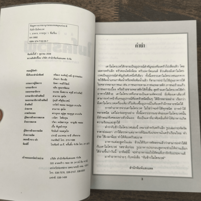 กับข้าวไมโครเวฟ - สำนักพิมพ์แสงแดด