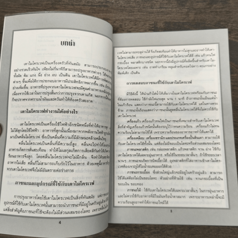 กับข้าวไมโครเวฟ - สำนักพิมพ์แสงแดด