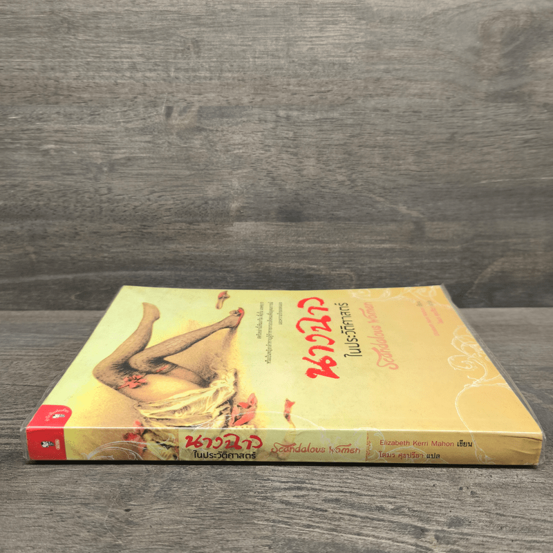 นางฉาว ในประวัติศาสตร์ - Elizabeth Kerri Mahon, โตมร ศุขปรีชา