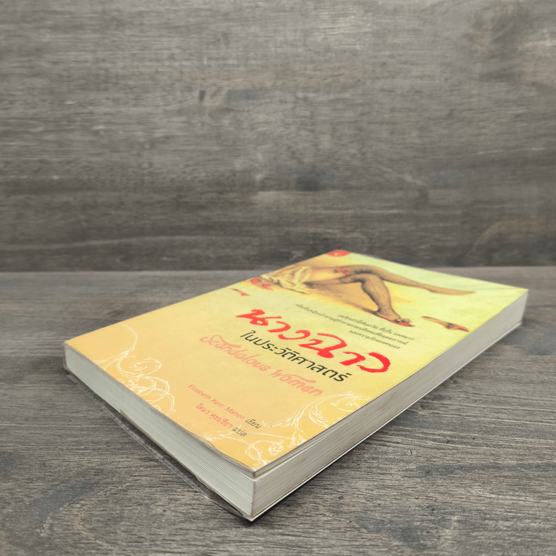 นางฉาว ในประวัติศาสตร์ - Elizabeth Kerri Mahon, โตมร ศุขปรีชา