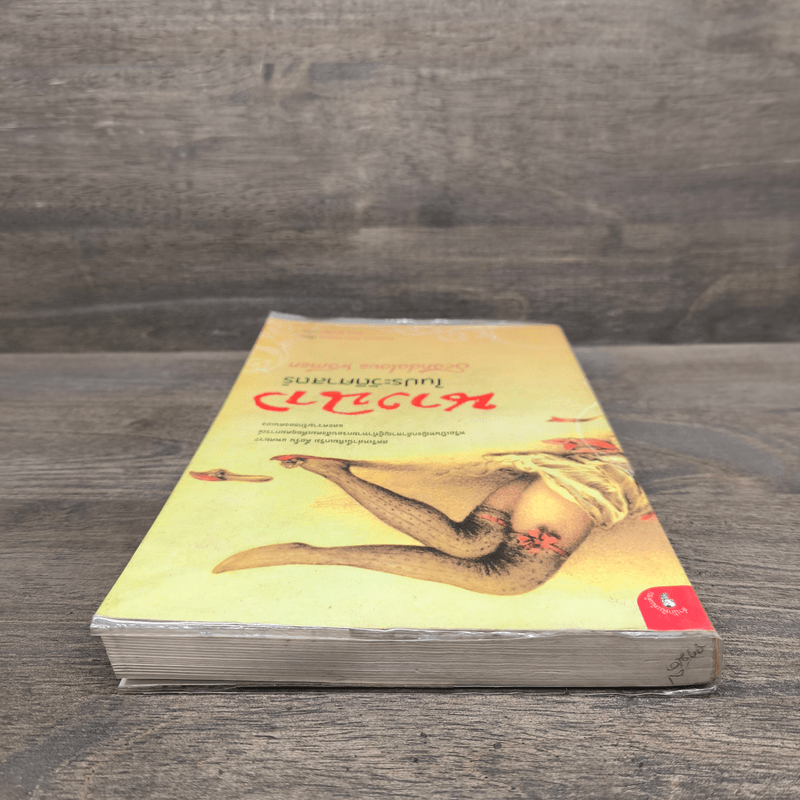 นางฉาว ในประวัติศาสตร์ - Elizabeth Kerri Mahon, โตมร ศุขปรีชา