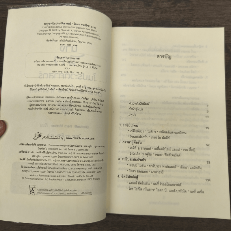 นางฉาว ในประวัติศาสตร์ - Elizabeth Kerri Mahon, โตมร ศุขปรีชา