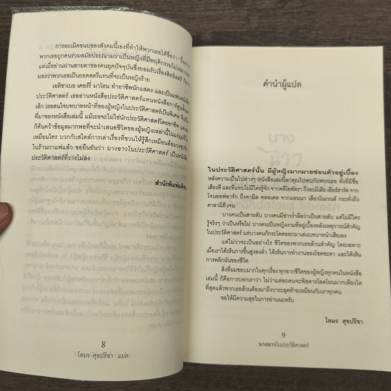 นางฉาว ในประวัติศาสตร์ - Elizabeth Kerri Mahon, โตมร ศุขปรีชา