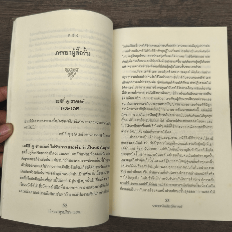 นางฉาว ในประวัติศาสตร์ - Elizabeth Kerri Mahon, โตมร ศุขปรีชา