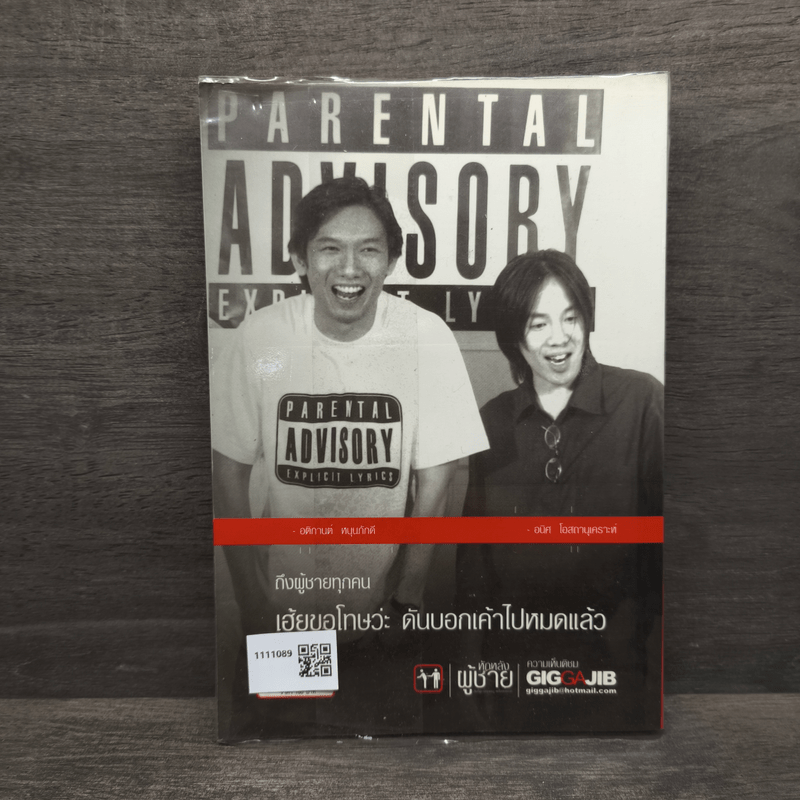 หักหลังผู้ชาย - กิ๊ก กะ จิ๊บ