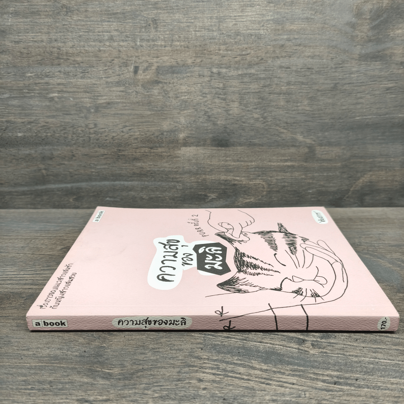 ความสุขของมะลิ - ต้องการ