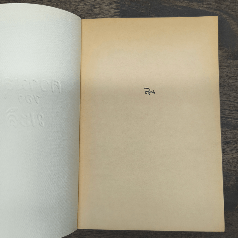 ความสุขของมะลิ - ต้องการ