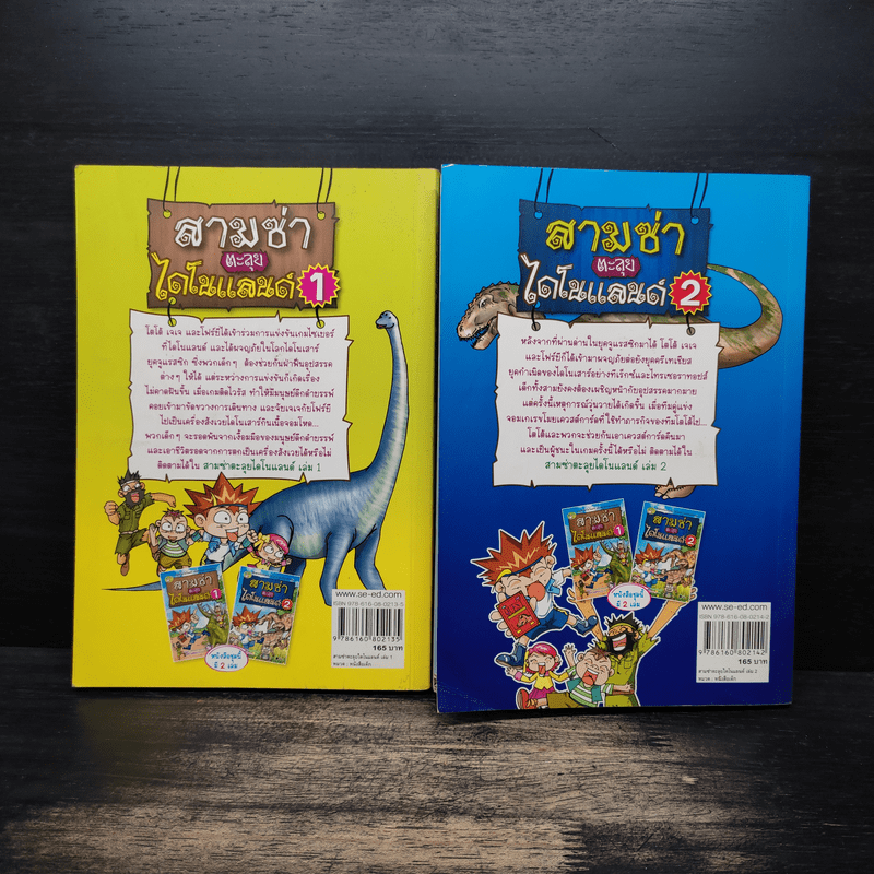 สามซ่าตะลุยไดโนแลนด์ เล่ม 1-2