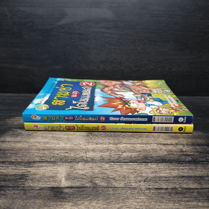 สามซ่าตะลุยไดโนแลนด์ เล่ม 1-2