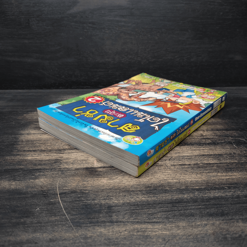 สามซ่าตะลุยไดโนแลนด์ เล่ม 1-2