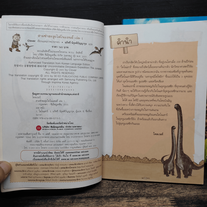 สามซ่าตะลุยไดโนแลนด์ เล่ม 1-2